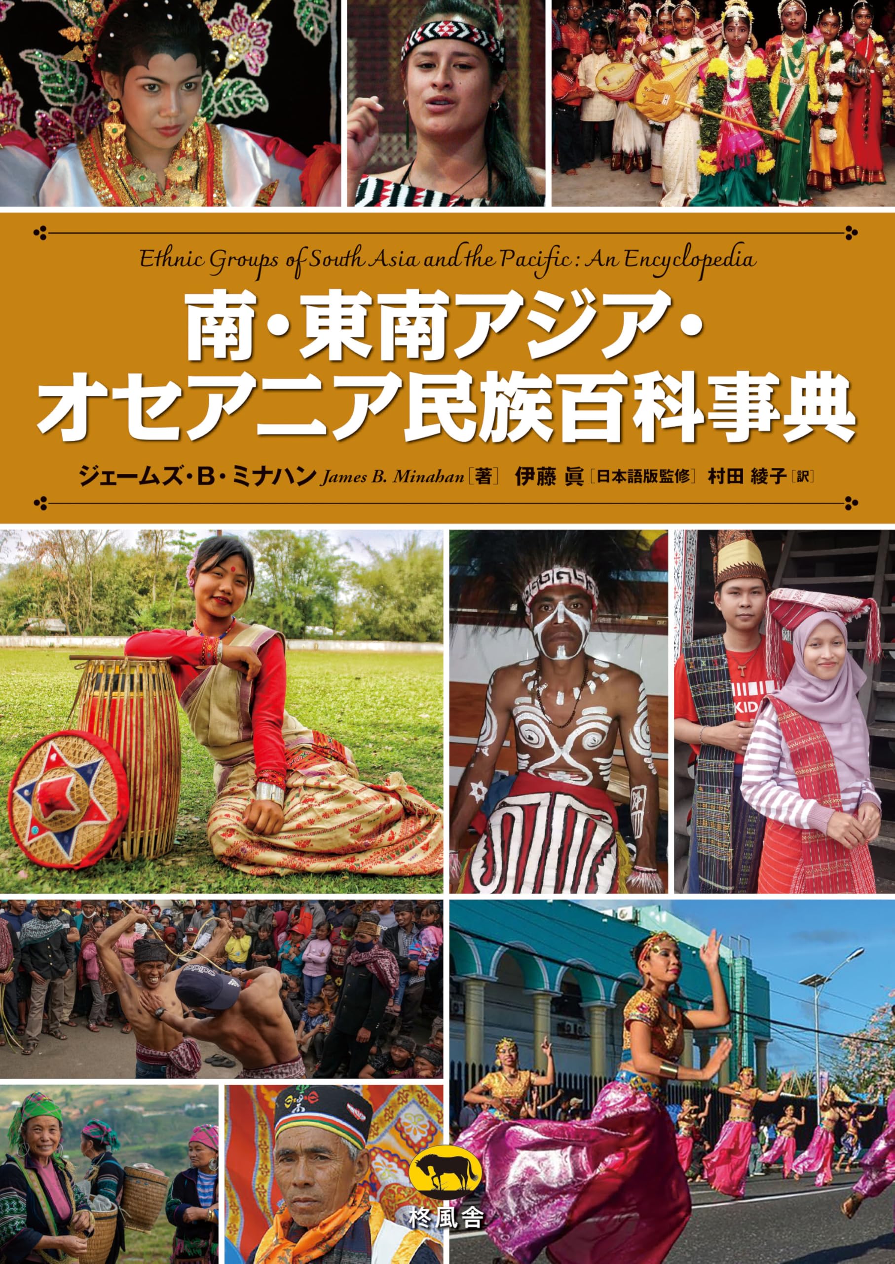 南・東南アジア・オセアニア民族百科事典 | ジェームズ・B・ミナハン